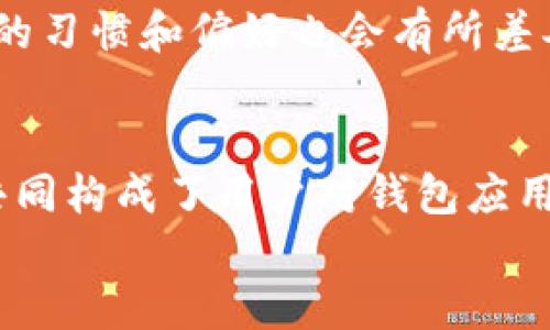   OP手机中的钱包为何删不掉？探寻隐藏的技术与实用性 / 
 guanjianci OP手机, 钱包, 删除问题 /guanjianci 

引言
智能手机已经成为我们日常生活中不可或缺的一部分，尤其是OP系列手机以其独特的设计和强大的功能赢得了广大用户的青睐。在这些功能中，钱包应用的出现为用户提供了极大的便利，但许多人发现这个功能并不是那么容易删除。本文将探讨OP手机中钱包应用无法删除的原因，以及背后的技术逻辑、实用性、用户体验等方面的分析。

1. OP手机钱包应用的背景与功能
OP手机的“钱包”功能集成了多种便捷的支付及财务管理服务，比如移动支付、转账、账户管理等。随着移动支付的普及，越来越多的用户开始依赖智能手机进行各类交易。在这个背景下，OP手机积极整合钱包功能，旨在为用户提供一站式的金融服务。
OP手机的“钱包”应用不仅支持与银行账户的关联，还能整合其他支付工具，如支付宝、微信支付等。此外，用户的消费记录和账单管理都可以通过这个应用进行追踪，增强了用户对财务状况的掌控。

2. 为什么OP手机中的钱包无法删除？
许多用户在使用OP手机时发现，钱包应用在设置中无法被删除。这主要与系统设计和用户体验相关。
首先，从系统生态的角度看，OP手机的“钱包”应用被设计为手机系统的一部分，而不是单独的第三方应用。这种设计使得钱包应用在系统中占据重要地位，删除它可能会影响到其他依赖此功能的应用或服务。
其次，就用户体验而言，OP手机希望用户能够更方便地进行日常消费和财务管理，而不是让用户在多个应用中反复切换。因此，手机厂家往往会把某些实用功能（如钱包）预装在手机系统中，确保用户可以随时使用这些服务，而不需要重新下载或激活。

3. 删除钱包应用的替代方法
尽管OP手机用户无法直接删除钱包应用，但仍有一些方法可以有效减少手机主界面的干扰。
首先，用户可以将钱包应用移动到文件夹中，或者放在不常使用的页面，这样可以降低其在主屏幕上的可见性。此外，用户还可以在设置中选择隐藏某些应用，这也能减少钱包应用对日常使用的影响。
其次，用户还可以选择不使用钱包功能。这意味着他们可以在日常使用中选择使用其他支付方式，减少对该应用的依赖。即便钱包未能删除，用户仍然可以通过个人的使用习惯来降低它的干扰。

4. OP手机钱包的实用性分析
尽管用户可能希望删除钱包应用，但它的存在实际上为用户带来了多种便利，尤其是在移动支付盛行的背景下。
首先，钱包应用支持多种支付方式，给用户带来极大的灵活性。用户不需要将过多的支付应用安装在手机中，只需要一个钱包应用即可管理所有的支付需求。
其次，钱包应用通常与用户的银行账户高度集成，实时显示账户余额和消费记录，帮助用户有效进行财务管理。这种高效的管理方式显著提升了用户的生活质量。

5. 用户在使用OP手机钱包应用时的常见问题
在使用OP手机钱包的过程中，用户常常会遇到一些问题，包括支付失败、账户安全以及隐私保护等。
首先，关于支付失败，可能由多种原因导致，包括网络连接不稳定、账户余额不足或与银行系统的兼容性问题。用户可以通过检查网络连接和账户状态来解决这类问题。
其次，账户安全是用户非常关心的话题。OP手机在设计钱包应用时，往往会配备多重安全措施（如指纹识别、面部识别等）来确保用户的资金安全。然而，用户自身也需要定期更改密码，并保持警惕，以防遭遇网络诈骗。
最后，隐私问题同样值得关注。用户在使用钱包申请时，往往需要提供大量个人信息，因此确保这些信息的安全至关重要。用户在设定账户时，需要仔细阅读隐私条款，并对不必要的信息开放持谨慎态度。

可能相关的问题探讨
1. OP手机的其他预装应用是否也有类似的删除限制？
与钱包应用类似，OP手机中其他一些预装应用也难以删除。这些应用的设计理念和钱包应用相似，其目的是增强系统的整体功能性和用户体验。很多预装的应用是为了确保用户在购买手机后拥有完整的功能体验而存在的。
例如，系统自带的相机、相册、浏览器等，这些应用通常与手机的核心功能密切相关，而其使用频率是相当高的。这意味着即便用户对某些应用没有特别需求，这些功能仍然是设备性能和用户体验不可分割的一部分。
不过，用户依然可以通过关闭应用或隐藏它们的方法，来在一定程度上减轻这些应用于日常使用中的影响。

2. OP手机钱包是否支持多种支付方式？
是的，OP手机的钱包应用通常支持多种支付方式，包括支付宝、微信支付、银行转账等。这样一来，用户可以通过钱包应用直接管理各类支付账号，简化了支付过程。
此外，钱包应用内的功能还可能包括积分管理、优惠券管理等，使得用户在购物时可以享受更多的优惠。对于那些常常在线购物或者进行线下消费的用户来说，OP手机的这种便捷支付功能显得尤为重要。

3. 如何确保OP手机钱包的安全性？
确保OP手机钱包的安全性首先需要用户在设置中启用强密码、指纹或面部识别等多重安全验证。此外，用户还需定期更新现有的密码，并确保不将个人信息泄露给陌生网站。
其次，用户在使用公共Wi-Fi或不熟悉的网络时，应该保持警惕，尽量避免进行涉及财务信息的操作。使用双重身份验证等额外安全措施，也可以为用户的资金添加一层保护。

4. OP手机钱包在国内外的使用差异是什么？
OP手机钱包在国内和国外的使用情况和特点有所不同。在国内，移动支付普及率极高，用户主要依赖支付宝和微信支付等应用，这使得OP手机的钱包功能被广泛使用。而在国外，虽然钱包应用仍然受到欢迎，但由于金融服务的多样性，用户可能更倾向于使用当地的支付工具。
此外，国际用户可能对隐私和数据保护有更高的关注度，因此他们在使用钱包应用时会更加谨慎。地域文化和法律法规的不同，使得用户在使用钱包应用时的习惯和偏好也会有所差异。

总结
综合来看，虽然OP手机中的钱包应用无法直接删除，但其存在确实为用户的日常生活带来了极大的便利。从系统设计、用户体验到钱包的实用性，这些因素共同构成了用户对钱包应用的依赖和信任。面对用户的种种使用疑问，我们分析了许多相关问题，以便为用户提供更全面的理解与应对策略。
在未来，随着移动支付和电子钱包技术的进一步发展，OP手机的用户体验也必定会随着市场需求与技术技术创新的推动而不断演进。