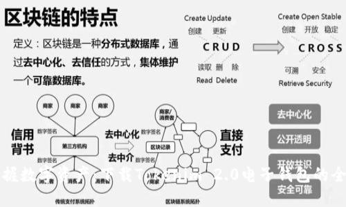 轻松掌握数字资产：下载Tokenim 2.0电子钱包的全面指南