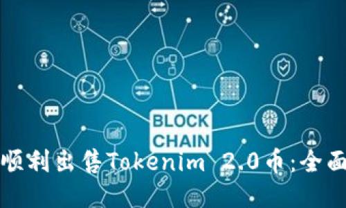如何顺利出售Tokenim 2.0币：全面指南