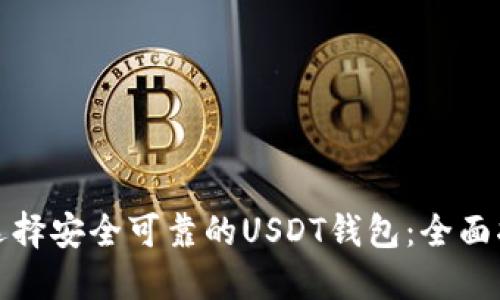 : 选择安全可靠的USDT钱包：全面指南