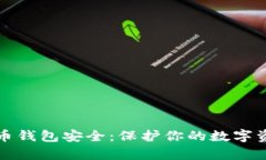 全面解析比特币钱包安全
