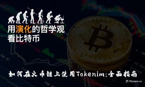 如何在火币链上使用Tokenim：全面指南