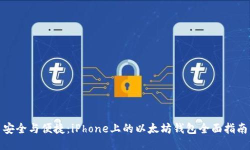 安全与便捷：iPhone上的以太坊钱包全面指南