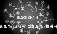如何轻松更改Tokenim 2.0头像