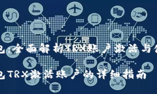 波宝钱包：全面解析TRX账户激活与使用指南

波宝钱包TRX激活账户的详细指南