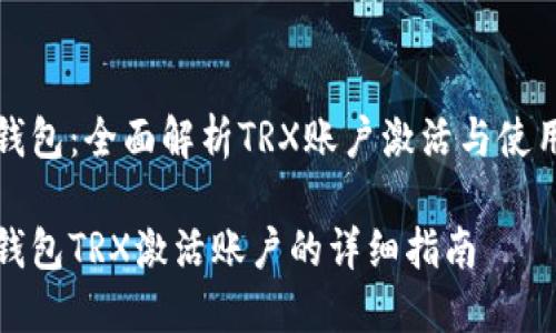 波宝钱包：全面解析TRX账户激活与使用指南

波宝钱包TRX激活账户的详细指南