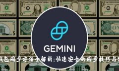 以太坊钱包同步方法全解