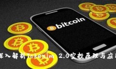 深入解析Tokenim 2.0空投原理