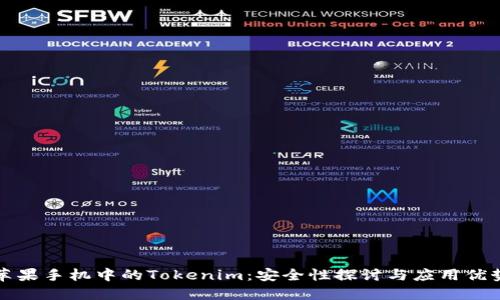 苹果手机中的Tokenim：安全性探讨与应用优势