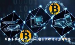 苹果手机中的Tokenim：安全