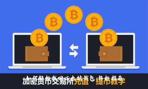 如何轻松找回以太坊钱包：终极指南