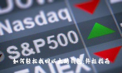 如何轻松找回以太坊钱包：终极指南
