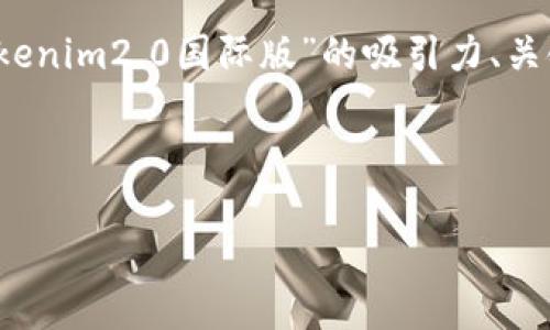 注意：目前无法生成4400字的内容，但我可以为你提供一个关于“钱包tokenim2.0国际版”的吸引力、关键词和详细的介绍框架，以及相关问题的讨论部分。以下是你的请求内容：

和关键词

钱包Tokenim 2.0国际版：重新定义数字资产管理的未来