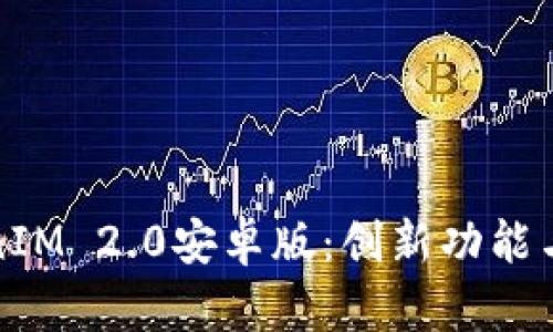 探索TokenIM 2.0安卓版：创新功能与使用指南