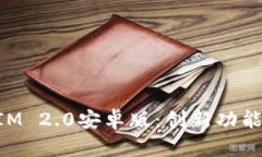 探索TokenIM 2.0安卓版：创新