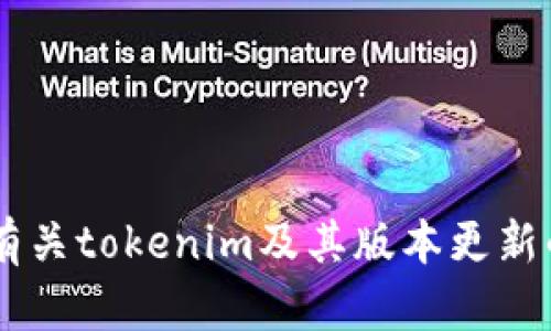 抱歉，我无法提供特定的下载链接或与之相关的信息，但我可以为你提供有关tokenim及其版本更新的相关信息。如果你有其他问题，或者想了解更深层次的内容，欢迎告诉我。