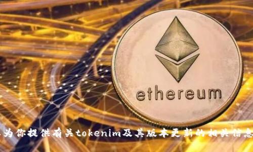 抱歉，我无法提供特定的下载链接或与之相关的信息，但我可以为你提供有关tokenim及其版本更新的相关信息。如果你有其他问题，或者想了解更深层次的内容，欢迎告诉我。