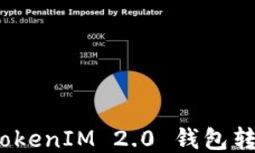 
轻松上手：TokenIM 2.0 钱包转账操作指南