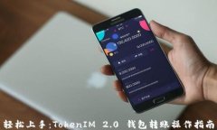 轻松上手：TokenIM 2.0 钱包