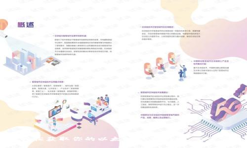 如何轻松获取你的以太坊钱包地址：一步步指南