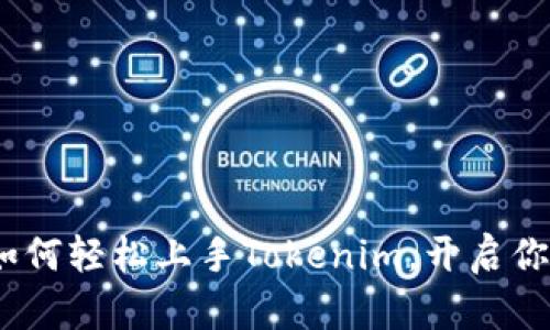 新手教程：如何轻松上手Tokenim，开启你的加密之旅