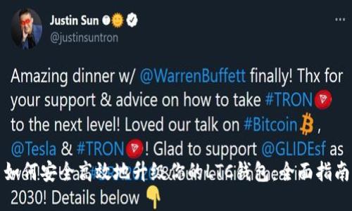 如何安全高效地升级你的LTC钱包：全面指南