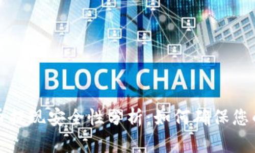 钱包泰达币提现安全性分析：如何确保您的资产安全