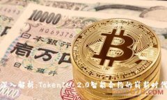 深入解析：TokenIM 2.0智能合