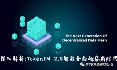 深入解析：TokenIM 2.0智能合约的崭新时代