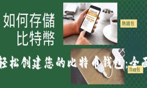 如何轻松创建您的比特币钱包：全面指南