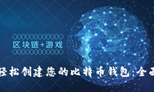 如何轻松创建您的比特币钱包：全面指南