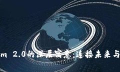 探索Tokenim 2.0的深层寓意：