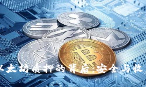 揭秘IM钱包以太坊质押的背后：安全与收益的双重保障