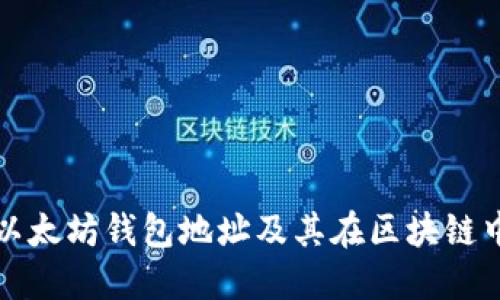 深入了解以太坊钱包地址及其在区块链中的重要性