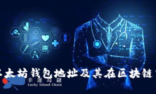 深入了解以太坊钱包地址及其在区块链中的重要性