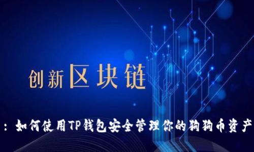 : 如何使用TP钱包安全管理你的狗狗币资产