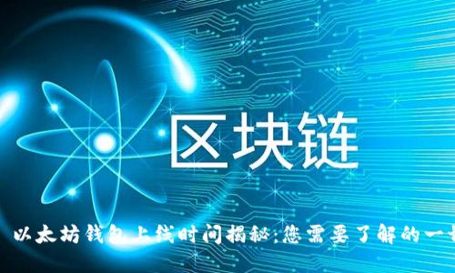 : 以太坊钱包上线时间揭秘：您需要了解的一切