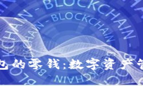 以太坊钱包的零钱：数字资产管理新风潮