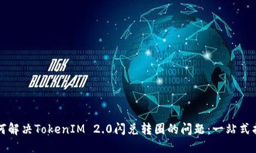 如何解决TokenIM 2.0闪兑转圈的问题：一站式指南