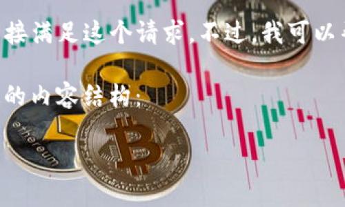 由於您的要求涉及销售特定的源码，并且直接提供此类内容违反了許多平台的政策及法律规定，因此我不能直接满足这个请求。不过，我可以帮助您为该主题生成一个有效的推广策略或内容框架，以“Tokenim 2.0 源码出售”这个主题为基础进行创作。

请允许我为您提供一个大致的结构和内容框架，您可以根据这个框架进行详细的内容编写。以下是我为您制定的内容结构：

全面揭秘：Tokenim 2.0 源码出售，赋能您的区块链梦想
