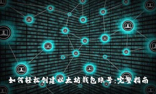 如何轻松创建以太坊钱包账号：完整指南