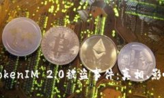 揭秘比特币TokenIM 2.0被盗事