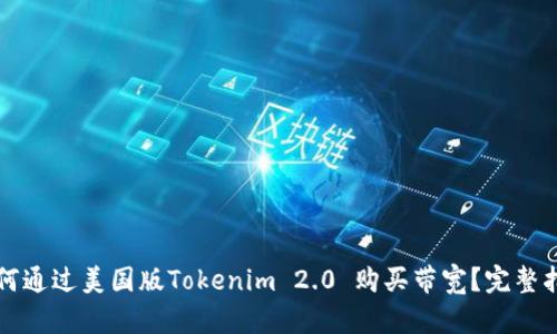 如何通过美国版Tokenim 2.0 购买带宽？完整指南