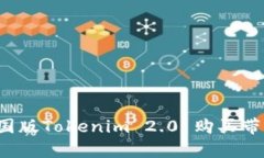如何通过美国版Tokenim 2.