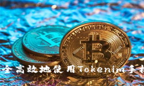如何安全高效地使用Tokenim手机钱包？
