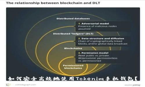 如何安全高效地使用Tokenim手机钱包？