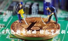 Tokenim 2.0钱包提币攻略：轻