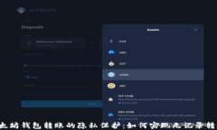 以太坊钱包转账的隐私保