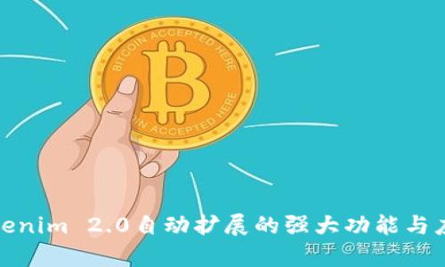 探索Tokenim 2.0自动扩展的强大功能与应用前景
