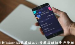 深度解析Tokenim苹果版2.0：